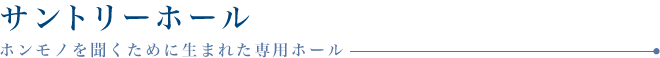 サントリーホール　ホンモノを聞くために生まれた専用ホール