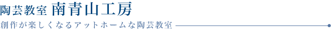 陶芸教室 南青山工房　創作が楽しくなるアットホームな陶芸教室