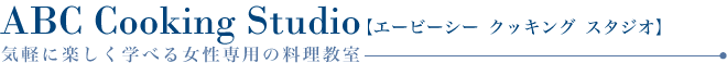 ABC Cooking Studio【エービーシー クッキング スタジオ】気軽に楽しく学べる女性専用の料理教室