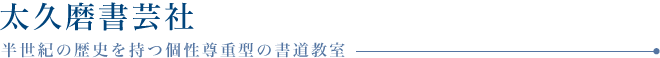 太久磨書芸社　半世紀の歴史を持つ個性尊重型の書道教室