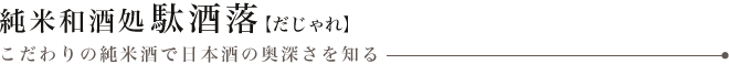 純米和酒処駄酒落【だじゃれ】こだわりの純米酒で日本酒の奥深さを知る