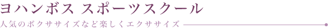 ヨハンボス　スポーツスクール　人気のボクササイズなど楽しくエクササイズ