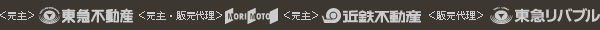 ＜売主＞東急不動産　＜売主・販売代理＞モリモト　＜売主＞近鉄不動産　＜販売代理＞東急リバブル