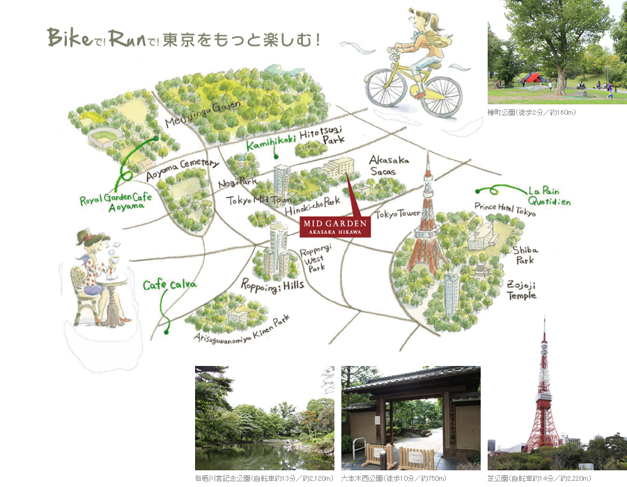 Bikeで！Runで！東京をもっと楽しむ！　檜町公園（徒歩2分／約160m）有栖川宮記念公園（自転車約13分／約2,120m）六本木西公園（徒歩10分／約750m）芝公園（自転車約14分／約2,220m）