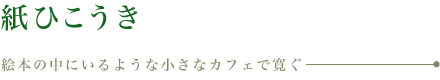 紙ひこうき　絵本の中にいるような小さなカフェで寛ぐ