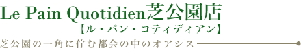 Le Pain Quotidien芝公園店【ル・パン・コティディアン】芝公園の一角に佇む都会の中のオアシス