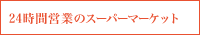 24時間営業のスーパーマーケット