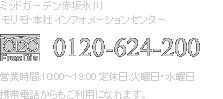 ミッドガーデン赤坂氷川　モリモト本社インフォメーションセンター　0120-624-200　営業時間：10：00～19：00 定休日：火曜日・水曜日